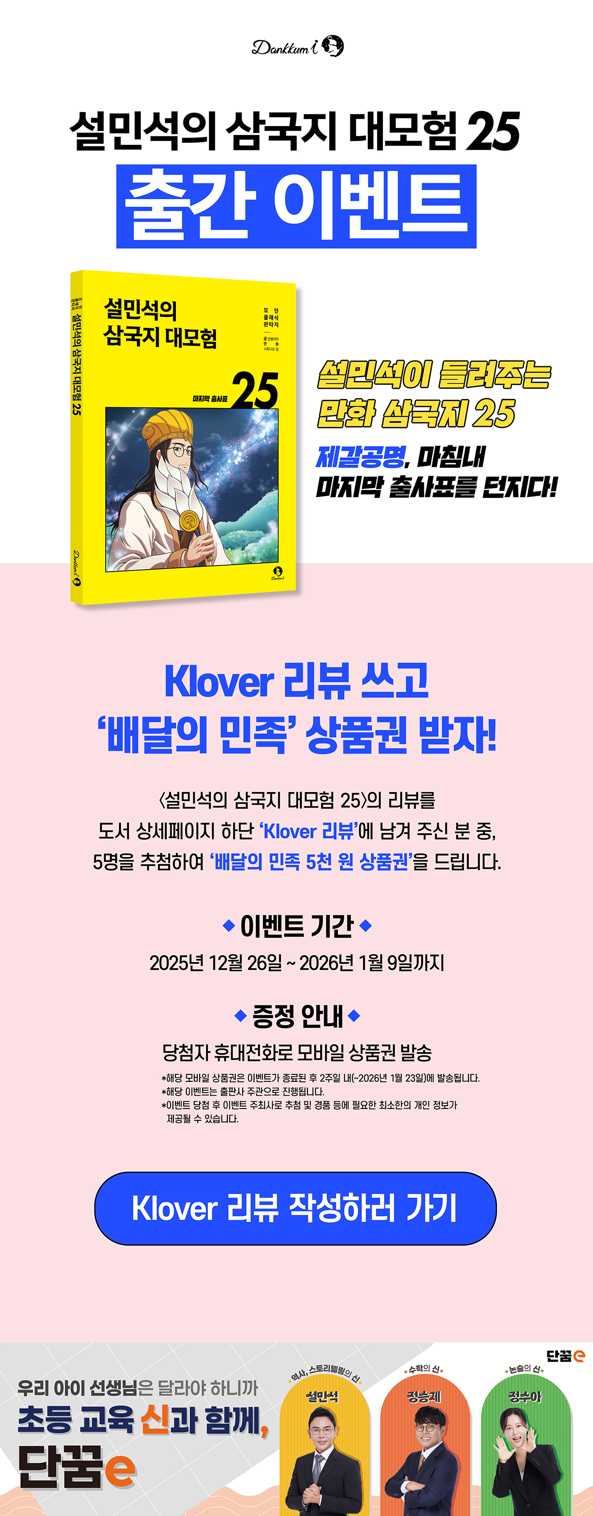 <설민석의 삼국지 대모험 25> 출간 기념 이벤트